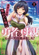 「勇者に全部奪われた俺は勇者の母親とパーティを組みました！」1巻