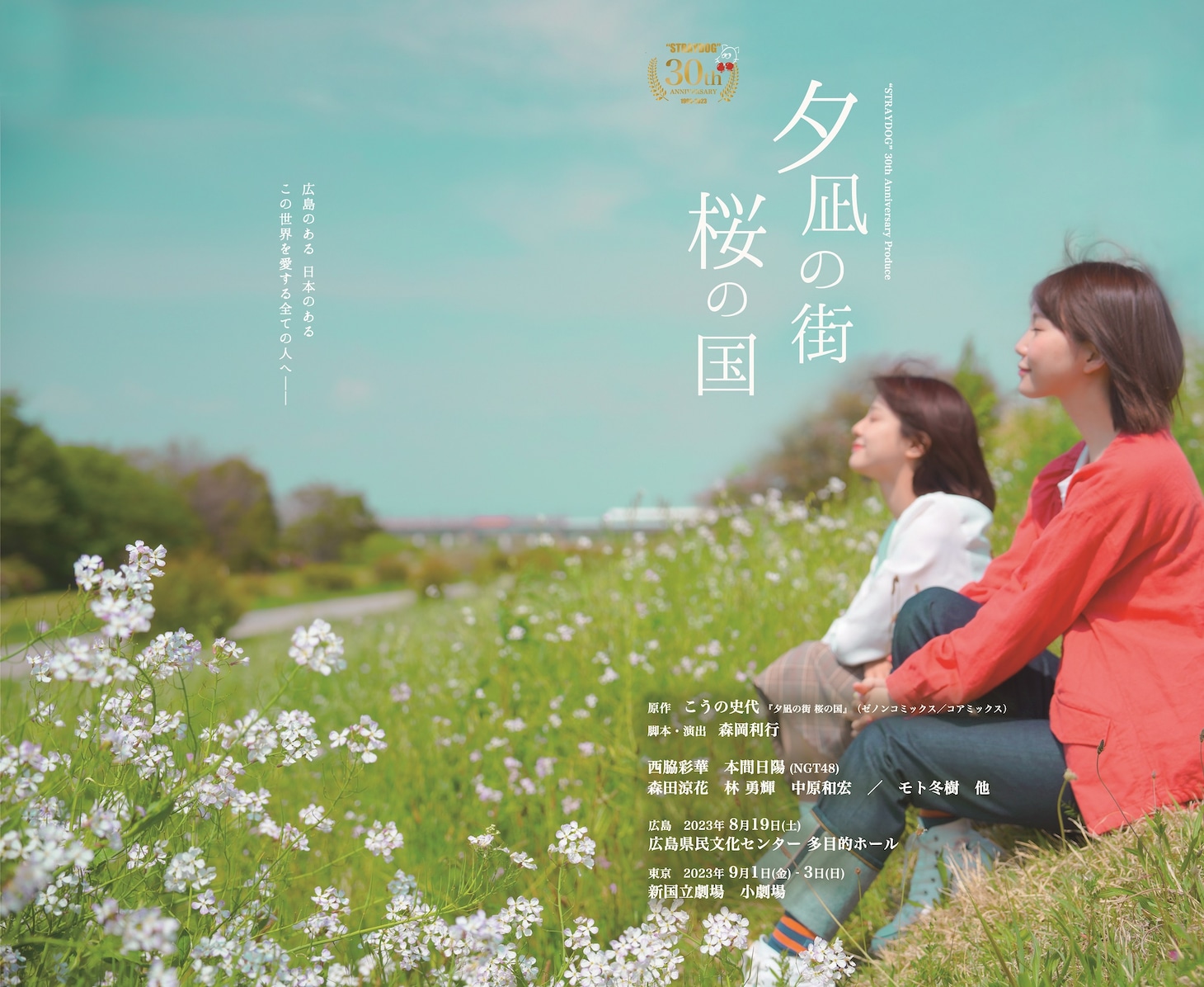 「“STRAYDOG” 30th Anniversary Produce『夕凪の街 桜の国』」ビジュアル
