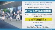 アニメ「BanG Dream! It’s MyGO!!!!!」制作発表会のキャンペーン情報。