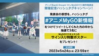 アニメ「BanG Dream! It’s MyGO!!!!!」制作発表会のキャンペーン情報。