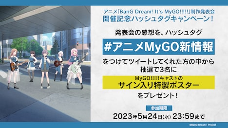 アニメ「BanG Dream! It’s MyGO!!!!!」制作発表会のキャンペーン情報。