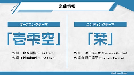 オープニングテーマ「壱雫空」、エンディングテーマ「栞」の楽曲情報。
