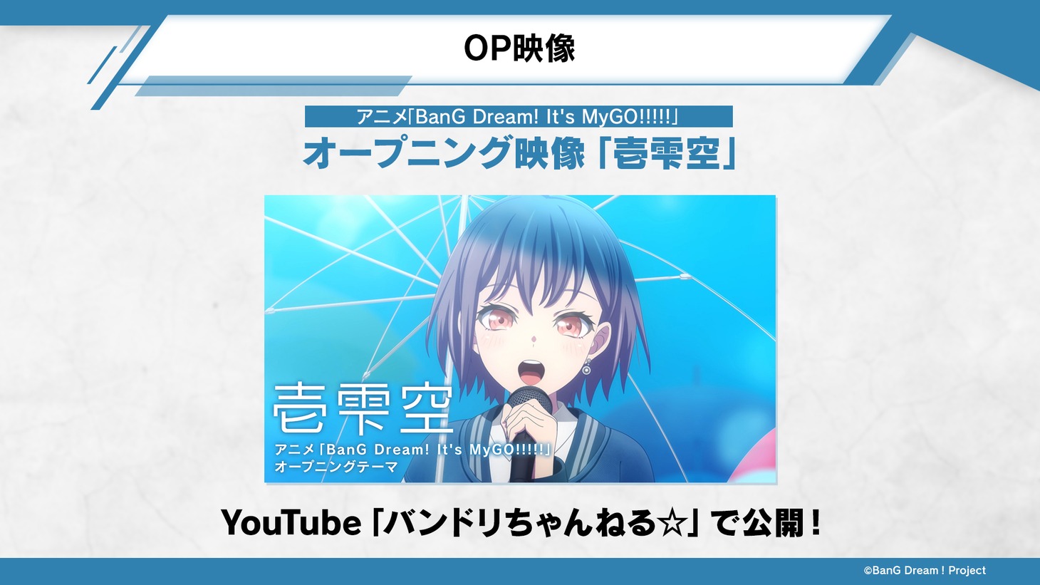 アニメ「BanG Dream! It's MyGO!!!!!」オープニング映像「壱雫空」の告知画像。