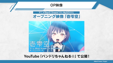 アニメ「BanG Dream! It's MyGO!!!!!」オープニング映像「壱雫空」の告知画像。