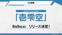 MyGO!!!!!の3rdシングル「壱雫空」のCD情報。