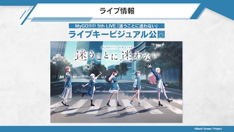 ライブイベント「MyGO!!!!! 5th LIVE『迷うことに迷わない』」のキービジュアル。
