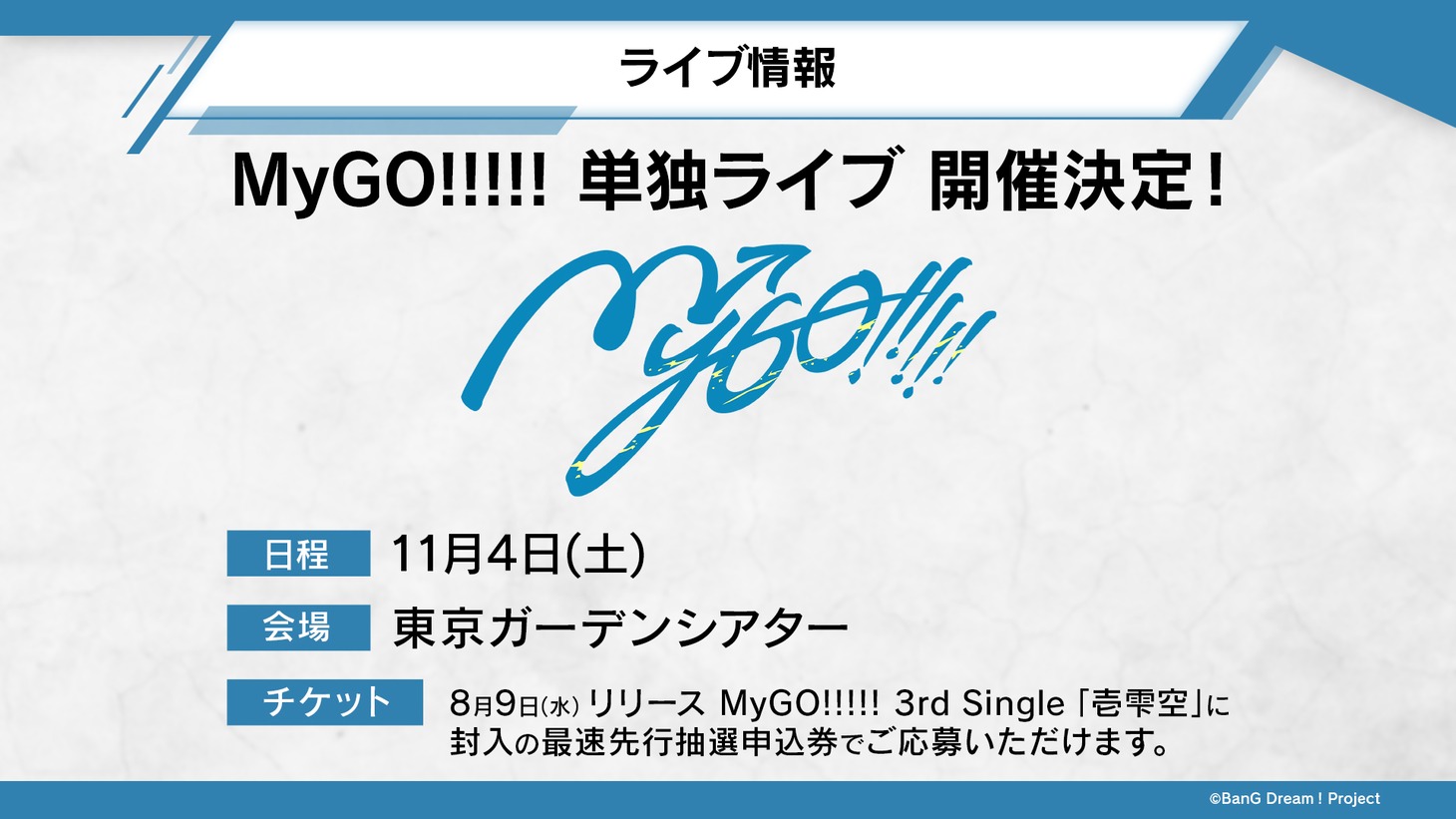 MyGO!!!!!の単独ライブ開催についての告知画像。