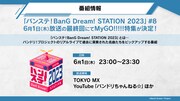 「バンステ！BanG Dream! STATION 2023」の番組情報。