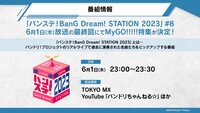 「バンステ！BanG Dream! STATION 2023」の番組情報。