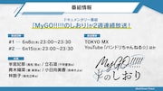 「MyGO!!!!!のしおり」の番組情報。