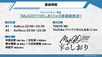 「MyGO!!!!!のしおり」の番組情報。