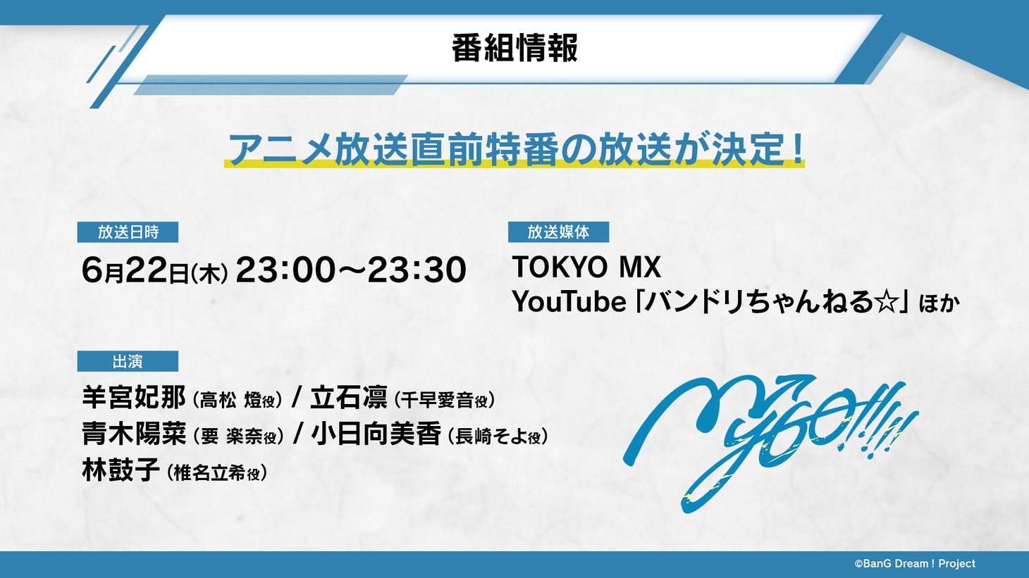 アニメ「BanG Dream! It’s MyGO!!!!!」放送直前特番の番組情報。