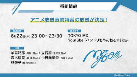 アニメ「BanG Dream! It’s MyGO!!!!!」放送直前特番の番組情報。