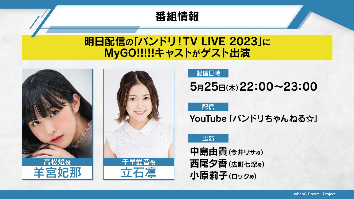 「バンドリ！TV LIVE 2023」の番組情報。