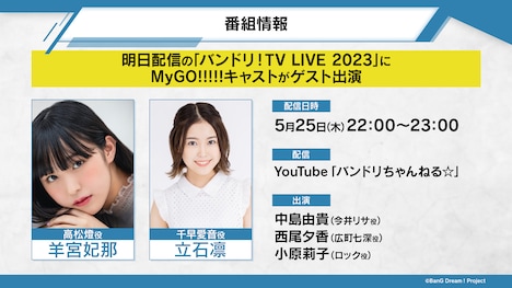 「バンドリ！TV LIVE 2023」の番組情報。