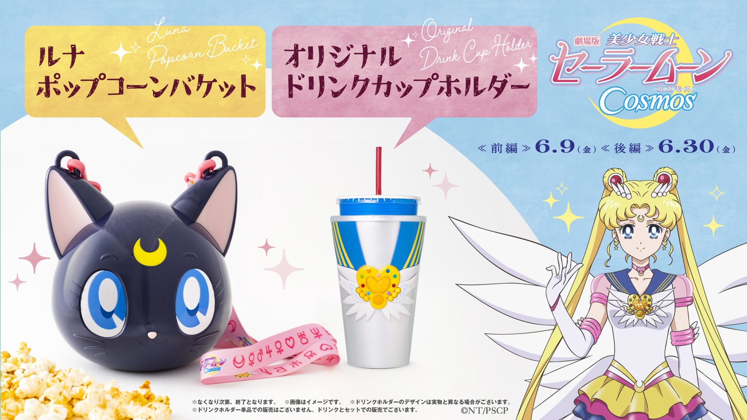「ルナポップコーンバケット」「オリジナルドリンクカップホルダー」