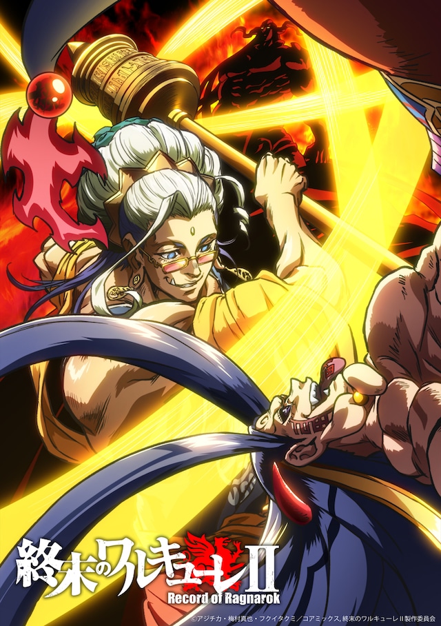 アニメ「終末のワルキューレII」第3弾キービジュアル (c)アジチカ・梅村真也・フクイタクミ／コアミックス, 終末のワルキューレII製作委員会