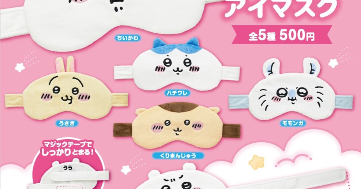 ちいかわになっちゃった……カプセルトイ新商品になりきりアイマスク登場 