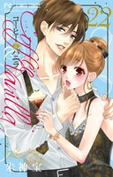 「コーヒー＆バニラ」22巻