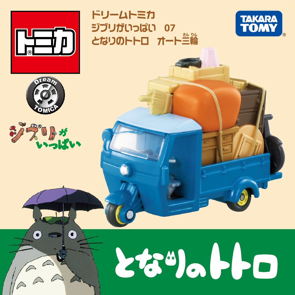 「ドリームトミカ ジブリがいっぱい 07 となりのトトロ オート三輪」 (c)Studio Ghibli