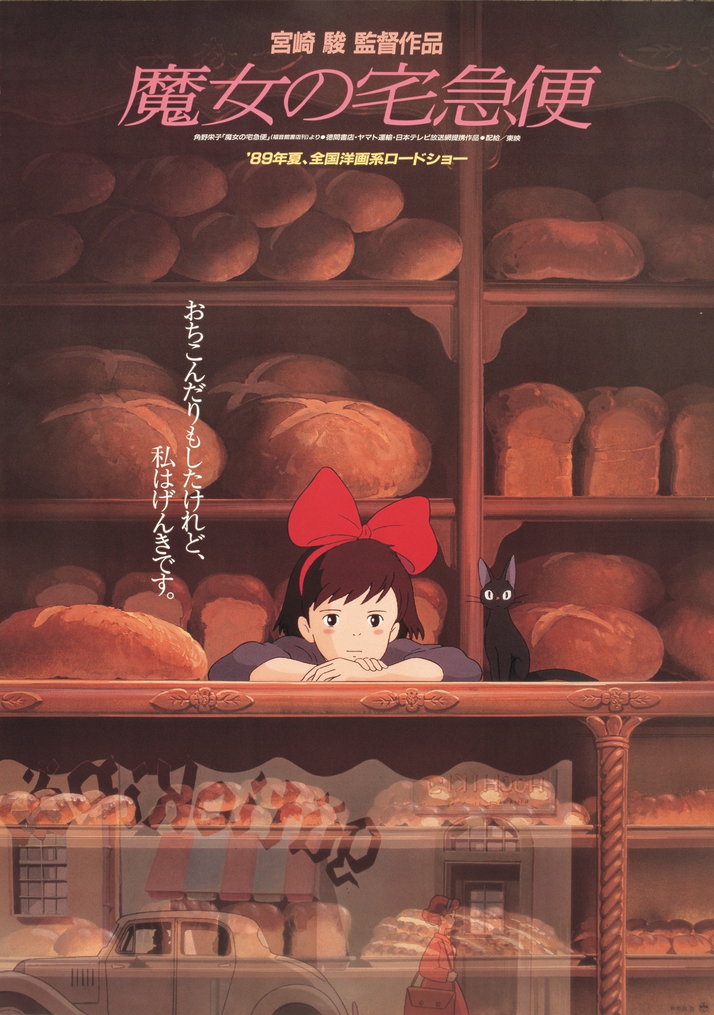 「魔女の宅急便」ビジュアル (c)1989 Eiko Kadono - Studio Ghibli - N