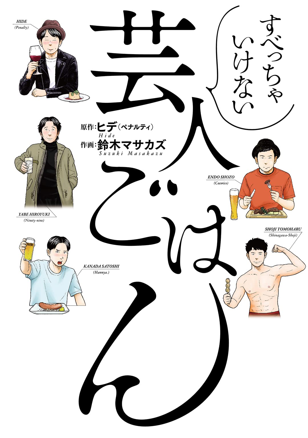 「すべっちゃいけない芸人ごはん」