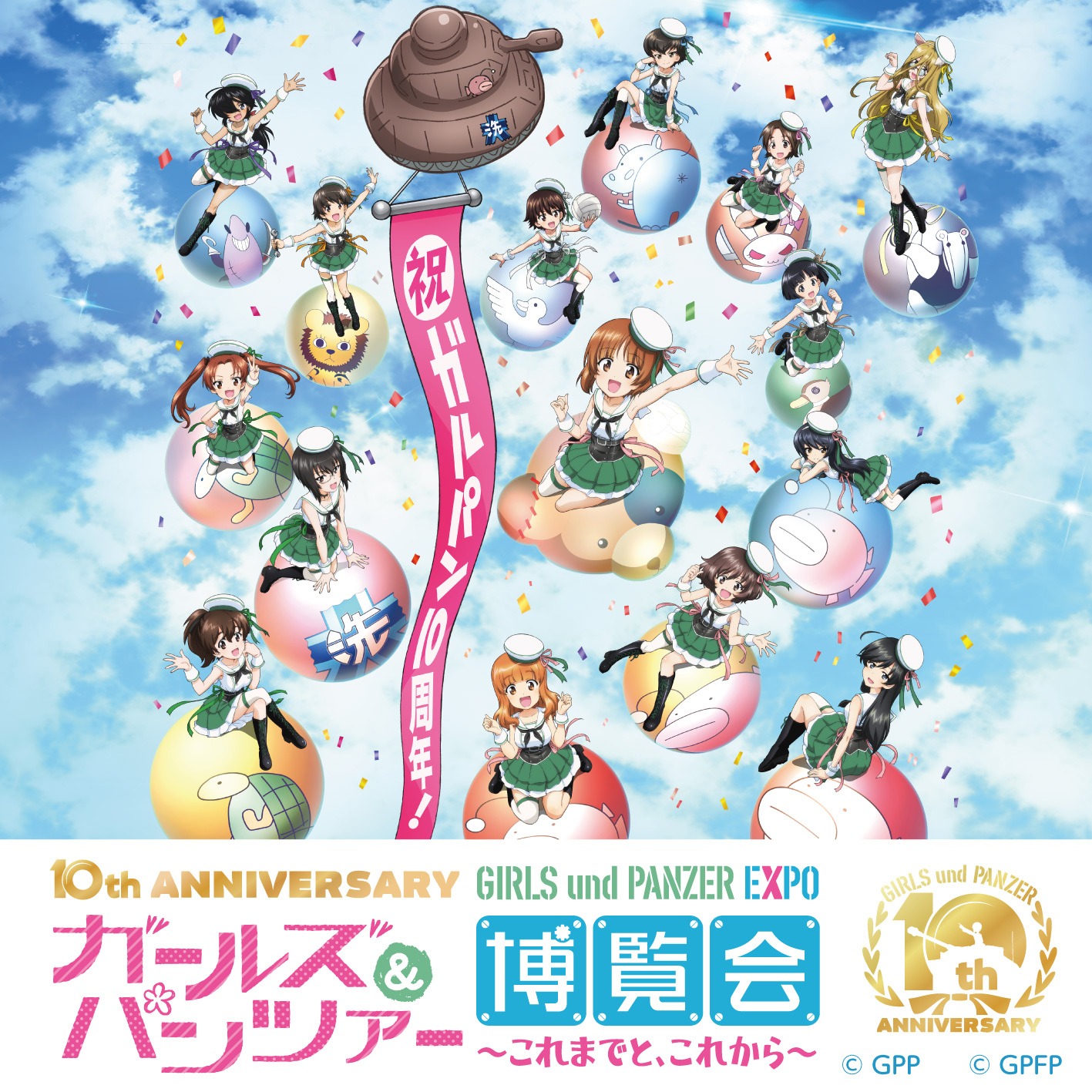 「ガールズ＆パンツァー博覧会」キービジュアル
