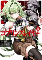 「ゴブリンスレイヤー」14巻