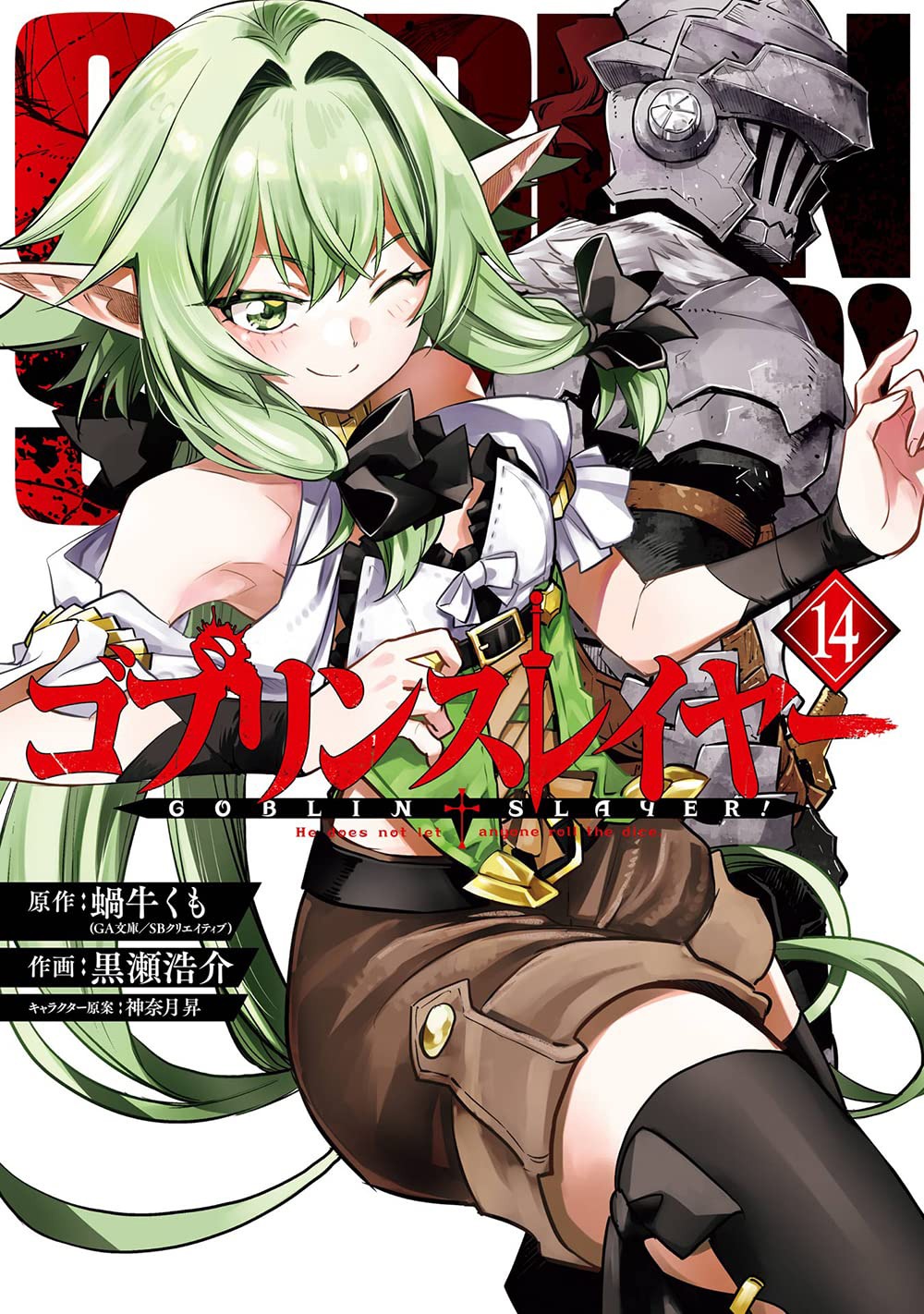 「ゴブリンスレイヤー」14巻