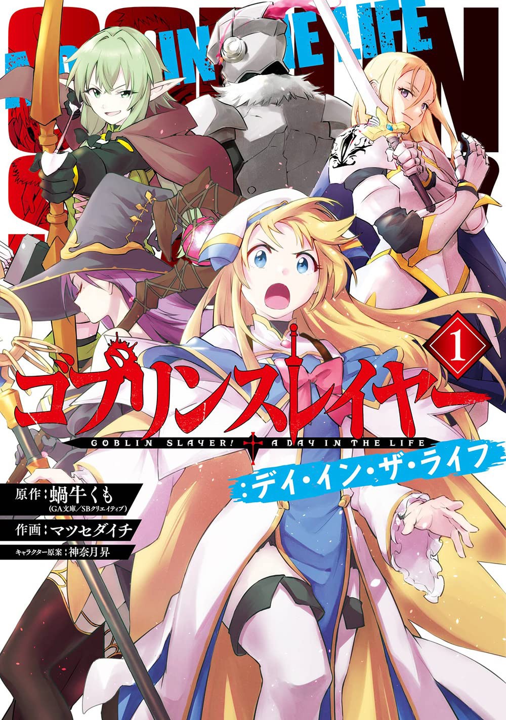 「ゴブリンスレイヤー デイ・イン・ザ・ライフ」1巻