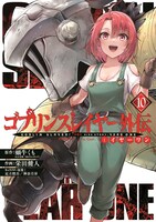 「ゴブリンスレイヤー外伝：イヤーワン」10巻