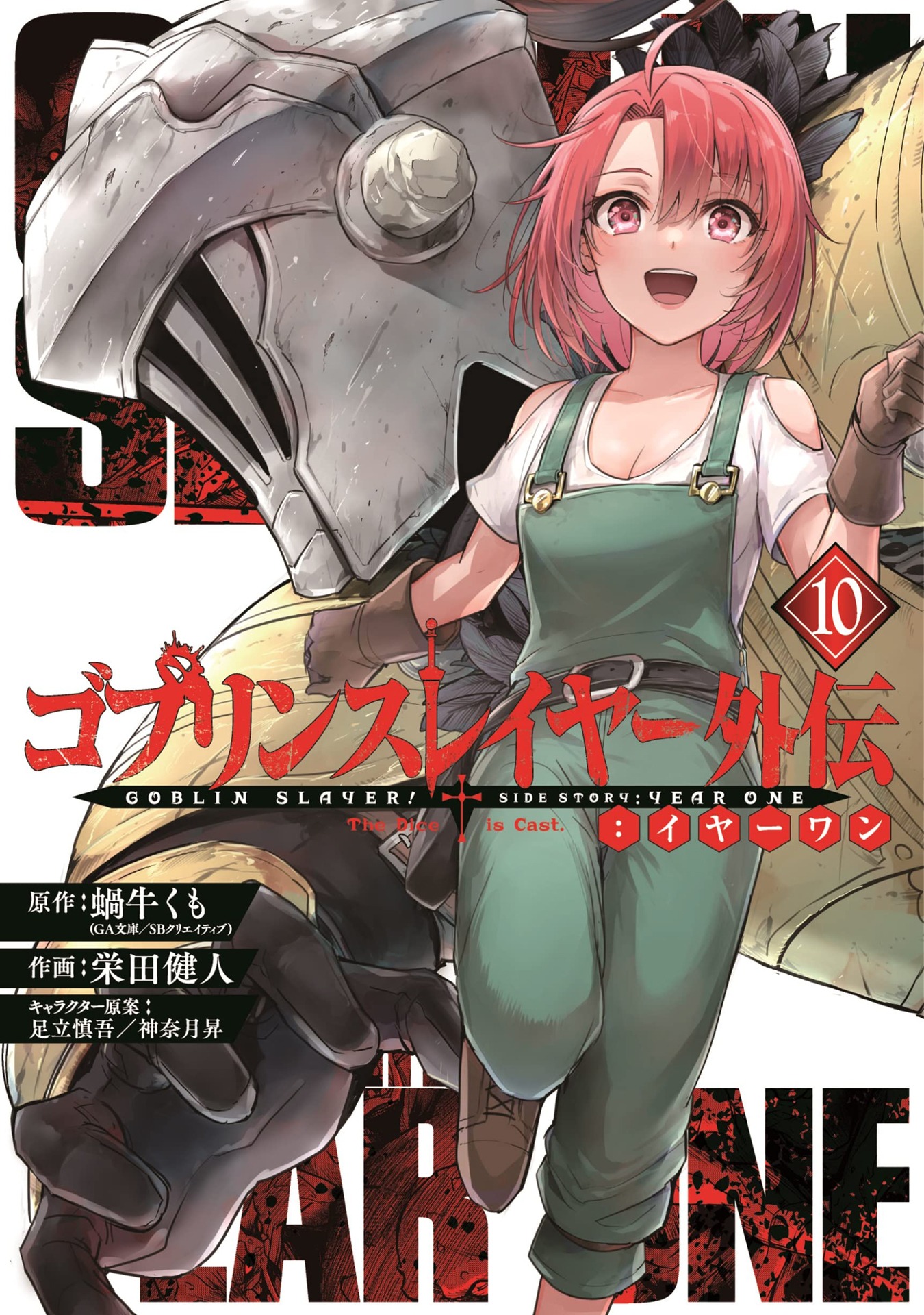 「ゴブリンスレイヤー外伝：イヤーワン」10巻