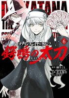 「ゴブリンスレイヤー外伝2 鍔鳴の太刀《ダイ・カタナ》」6巻