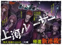 「上海ルーザー」より。