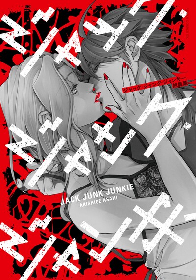 「ジャック・ジャンク・ジャンキー」