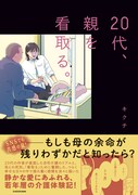 「20代、親を看取る。」（帯付き）