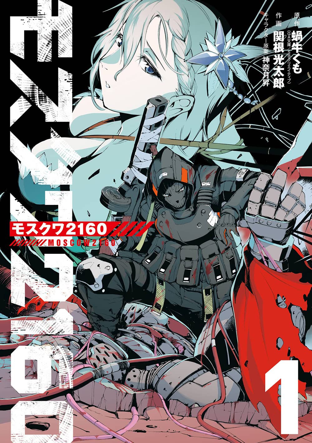 「モスクワ2160」1巻
