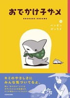 「おでかけ子ザメ」1巻