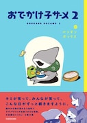 「おでかけ子ザメ」2巻(帯付き)