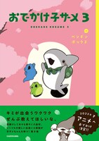 「おでかけ子ザメ」3巻