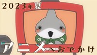 アニメ「おでかけ子ザメ」予告PVより。