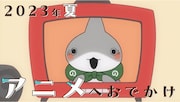 アニメ「おでかけ子ザメ」予告PVより。