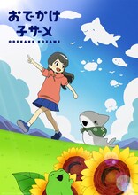 アニメ「おでかけ子ザメ」ティザービジュアル