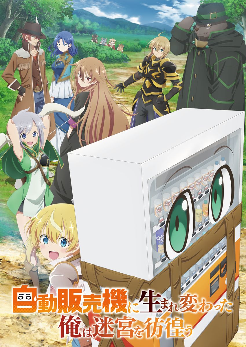 アニメ「自動販売機に生まれ変わった俺は迷宮を彷徨う」キービジュアル