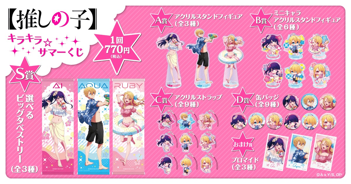 「【推しの子】キラキラ☆サマーくじ」の景品一覧。