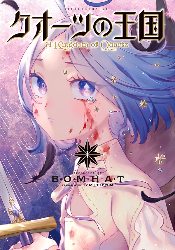 「クオーツの王国」1巻
