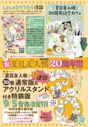 「夏目友人帳」カフェの開催期間延長が決定。9月5日には単行本30巻が発売される。