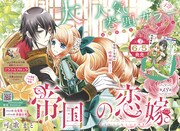 巻頭カラーを飾った「帝国の恋嫁」。