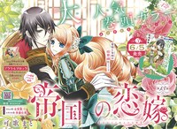 巻頭カラーを飾った「帝国の恋嫁」。