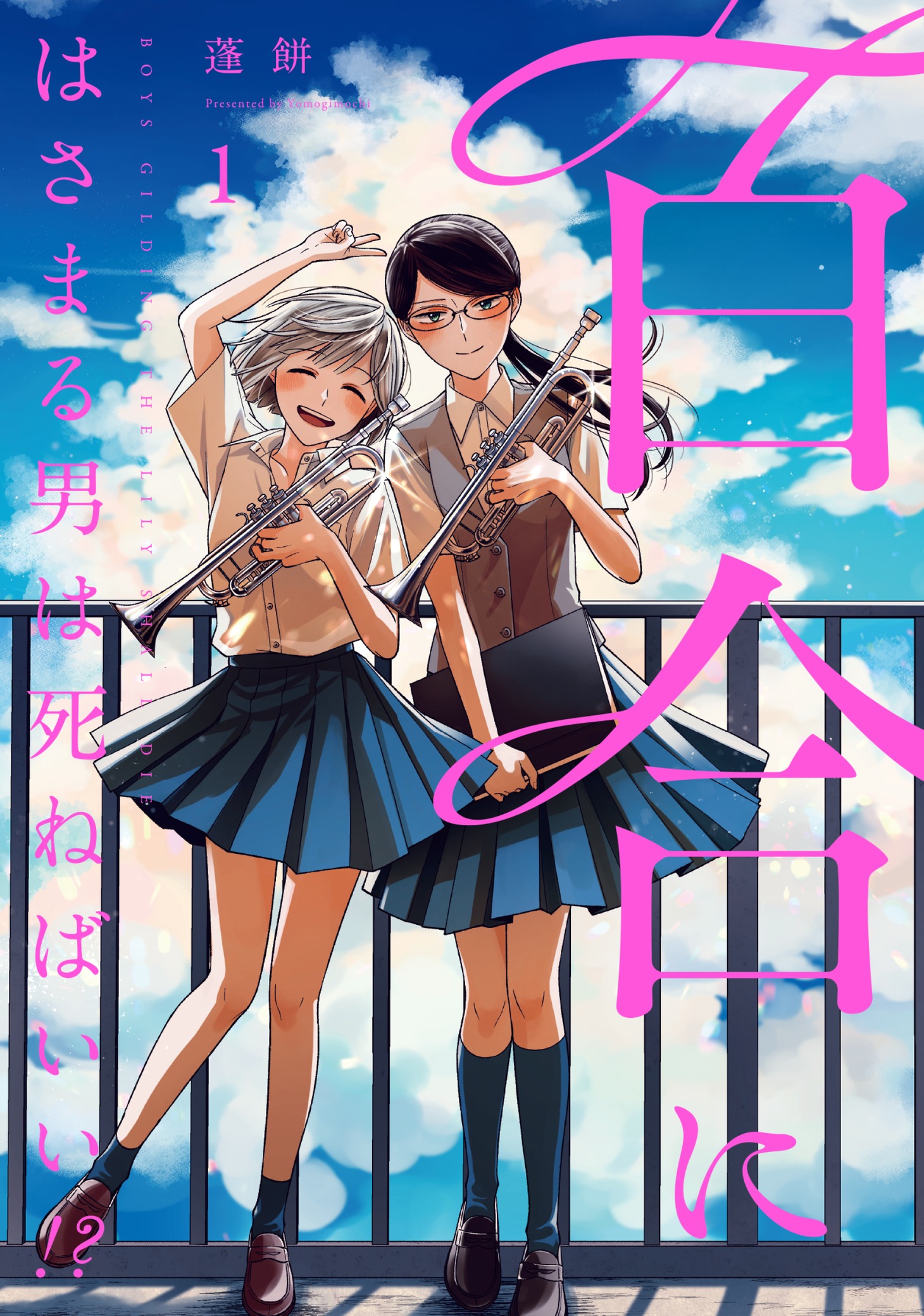 「百合にはさまる男は死ねばいい!?」1巻